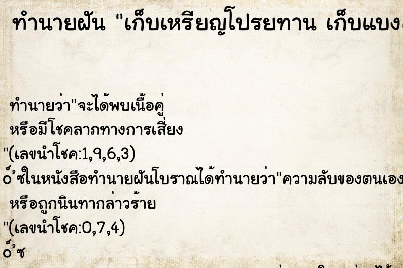 ทำนายฝันเก็บเหรียญโปรยทานเก็บแบงค์500ได้อีก2ใบ ทำนายฝันทำนายฝันเก็บเหรียญโปรยทานเก็บแบงค์500ได้อีก2ใบ